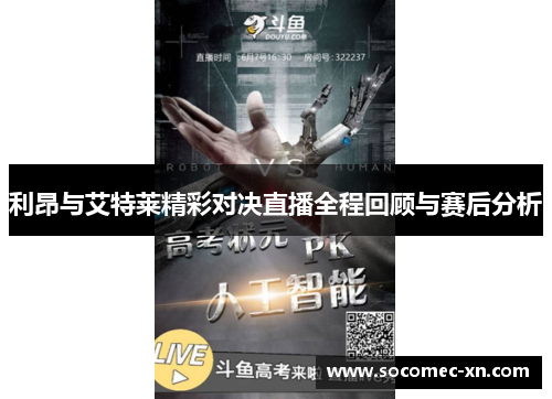 利昂与艾特莱精彩对决直播全程回顾与赛后分析