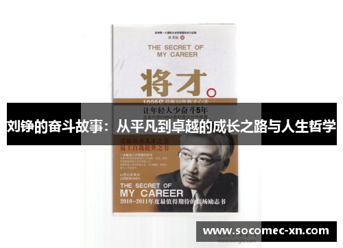 刘铮的奋斗故事：从平凡到卓越的成长之路与人生哲学