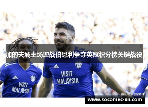 加的夫城主场迎战伯恩利争夺英冠积分榜关键战役