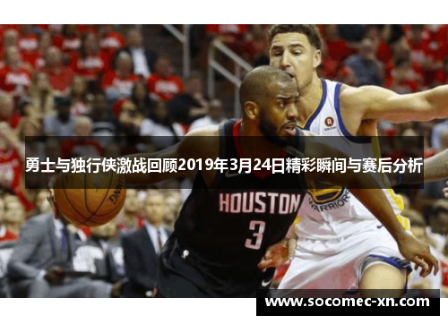 勇士与独行侠激战回顾2019年3月24日精彩瞬间与赛后分析