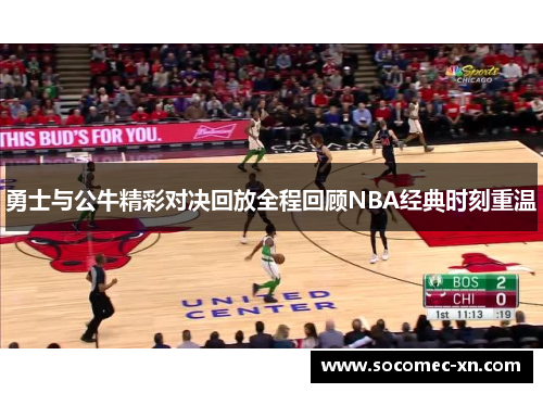 勇士与公牛精彩对决回放全程回顾NBA经典时刻重温