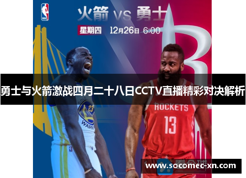 勇士与火箭激战四月二十八日CCTV直播精彩对决解析