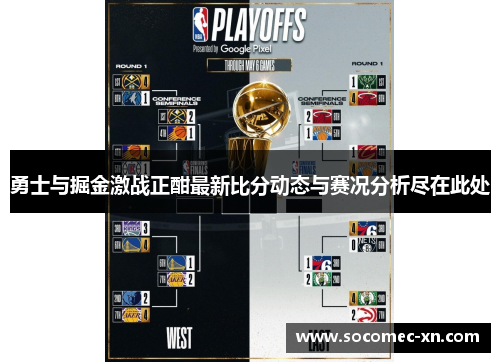 勇士与掘金激战正酣最新比分动态与赛况分析尽在此处