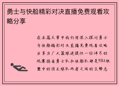 勇士与快船精彩对决直播免费观看攻略分享