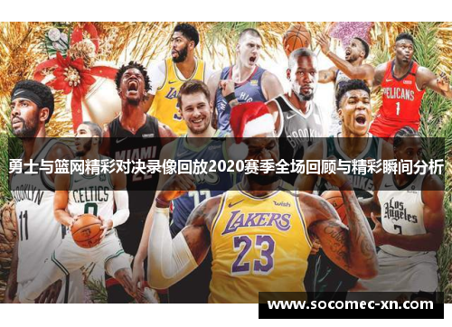 勇士与篮网精彩对决录像回放2020赛季全场回顾与精彩瞬间分析