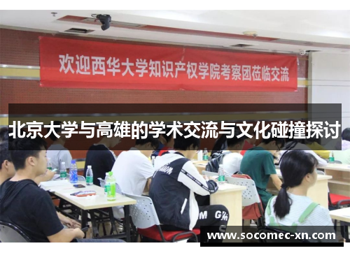 北京大学与高雄的学术交流与文化碰撞探讨