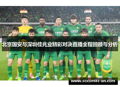 北京国安与深圳佳兆业精彩对决直播全程回顾与分析
