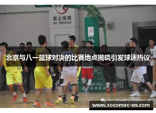 北京与八一篮球对决的比赛地点揭晓引发球迷热议