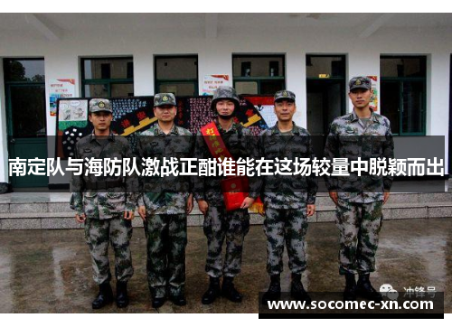 南定队与海防队激战正酣谁能在这场较量中脱颖而出
