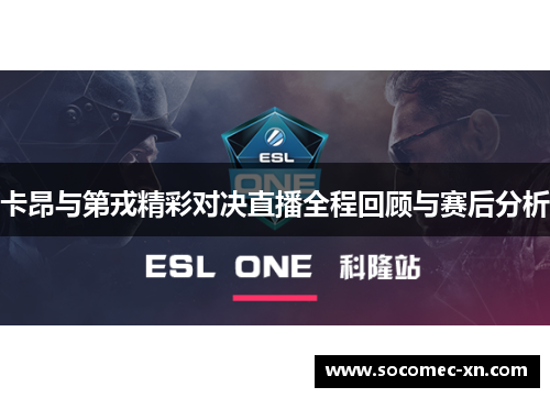 卡昂与第戎精彩对决直播全程回顾与赛后分析