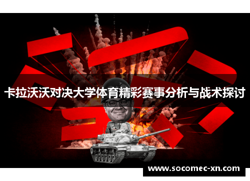 卡拉沃沃对决大学体育精彩赛事分析与战术探讨