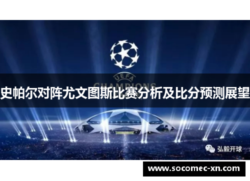 史帕尔对阵尤文图斯比赛分析及比分预测展望