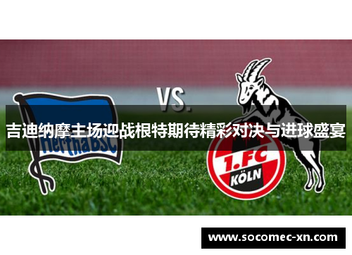 吉迪纳摩主场迎战根特期待精彩对决与进球盛宴