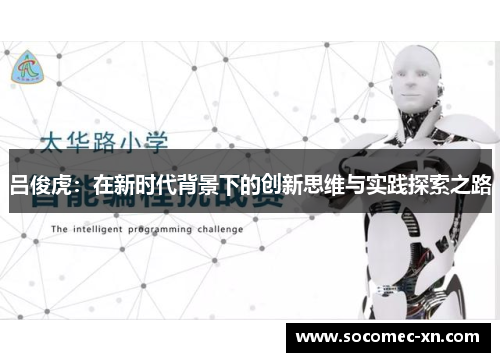 吕俊虎：在新时代背景下的创新思维与实践探索之路