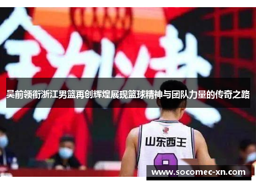 吴前领衔浙江男篮再创辉煌展现篮球精神与团队力量的传奇之路