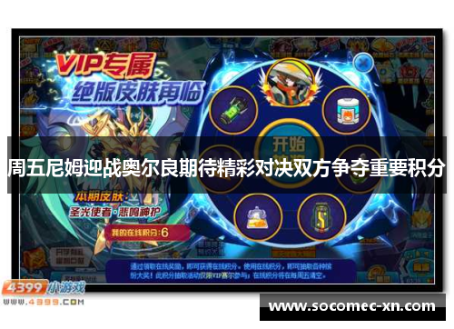 周五尼姆迎战奥尔良期待精彩对决双方争夺重要积分