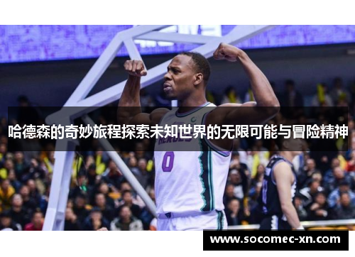 哈德森的奇妙旅程探索未知世界的无限可能与冒险精神