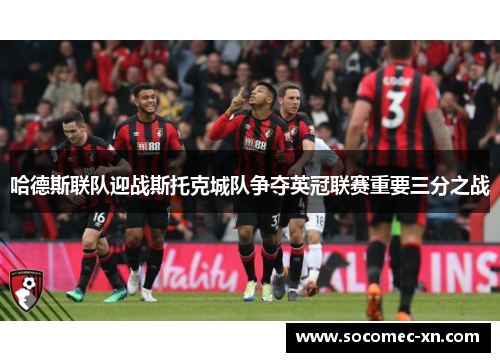 哈德斯联队迎战斯托克城队争夺英冠联赛重要三分之战