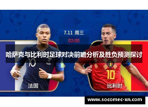 哈萨克与比利时足球对决前瞻分析及胜负预测探讨