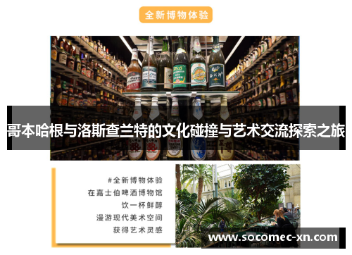 哥本哈根与洛斯查兰特的文化碰撞与艺术交流探索之旅
