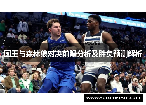 国王与森林狼对决前瞻分析及胜负预测解析