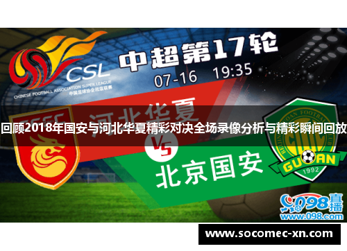 回顾2018年国安与河北华夏精彩对决全场录像分析与精彩瞬间回放