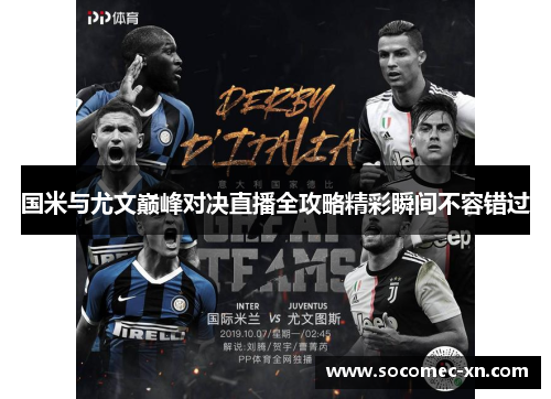 国米与尤文巅峰对决直播全攻略精彩瞬间不容错过