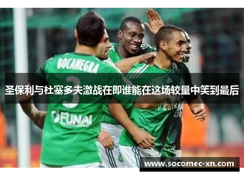 圣保利与杜塞多夫激战在即谁能在这场较量中笑到最后