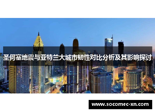 圣何塞地震与亚特兰大城市韧性对比分析及其影响探讨