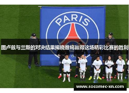 图卢兹与兰斯的对决结果揭晓谁将赢得这场精彩比赛的胜利