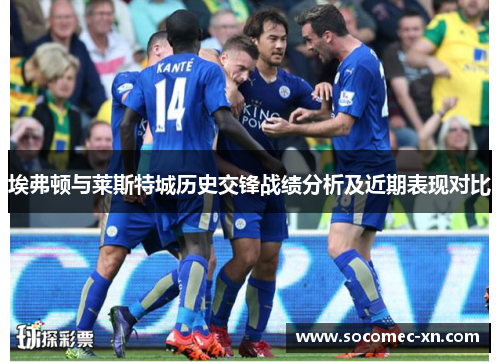 埃弗顿与莱斯特城历史交锋战绩分析及近期表现对比