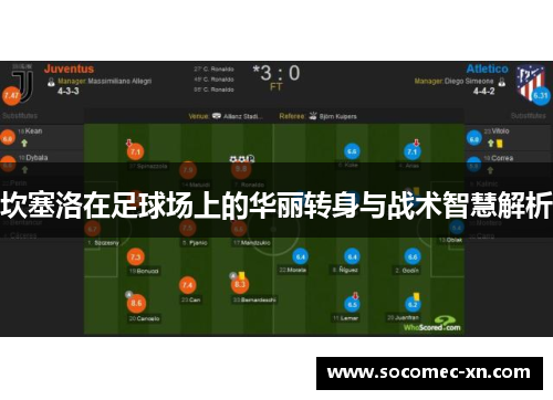 坎塞洛在足球场上的华丽转身与战术智慧解析