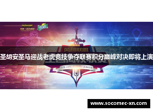 圣胡安圣马迎战老虎竞技争夺联赛积分巅峰对决即将上演