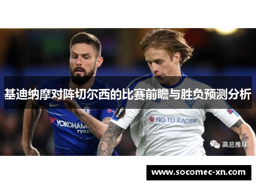 基迪纳摩对阵切尔西的比赛前瞻与胜负预测分析