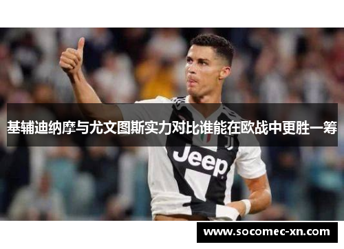 基辅迪纳摩与尤文图斯实力对比谁能在欧战中更胜一筹