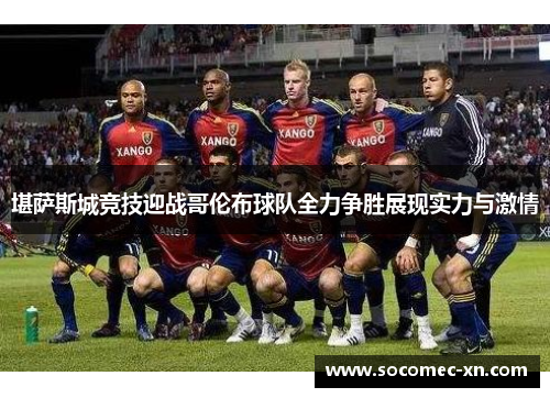 堪萨斯城竞技迎战哥伦布球队全力争胜展现实力与激情