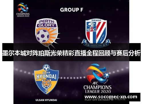 墨尔本城对阵珀斯光荣精彩直播全程回顾与赛后分析