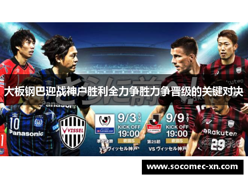大板钢巴迎战神户胜利全力争胜力争晋级的关键对决