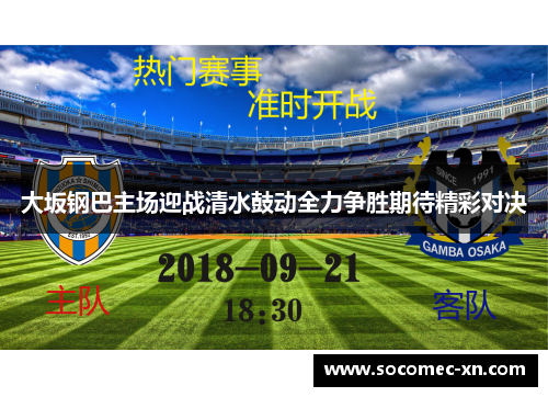 大坂钢巴主场迎战清水鼓动全力争胜期待精彩对决