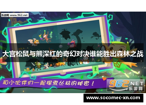 大宫松鼠与熊深红的奇幻对决谁能胜出森林之战