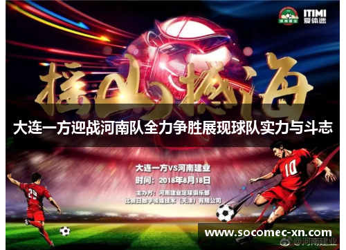 大连一方迎战河南队全力争胜展现球队实力与斗志