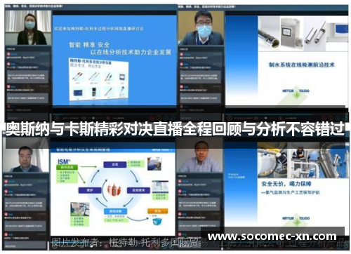 奥斯纳与卡斯精彩对决直播全程回顾与分析不容错过