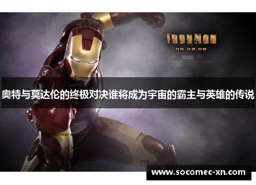 奥特与莫达伦的终极对决谁将成为宇宙的霸主与英雄的传说