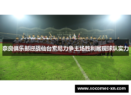 奈良俱乐部迎战仙台索尼力争主场胜利展现球队实力