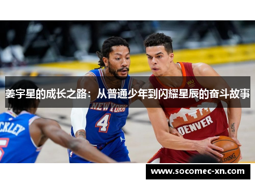 姜宇星的成长之路：从普通少年到闪耀星辰的奋斗故事