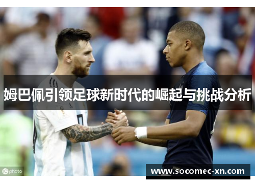 姆巴佩引领足球新时代的崛起与挑战分析