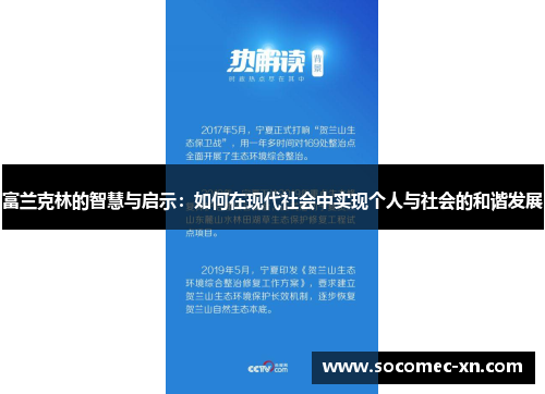 富兰克林的智慧与启示：如何在现代社会中实现个人与社会的和谐发展