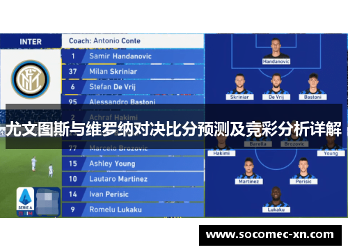 尤文图斯与维罗纳对决比分预测及竞彩分析详解