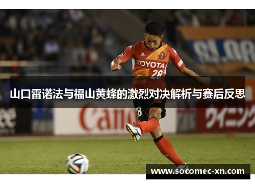 山口雷诺法与福山黄蜂的激烈对决解析与赛后反思