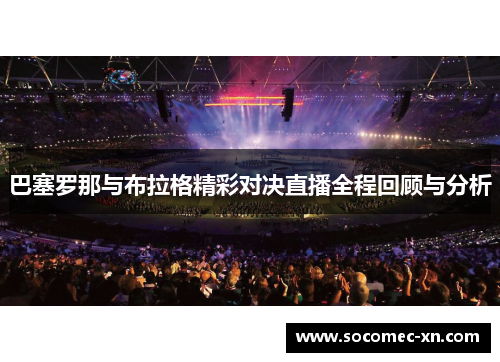 巴塞罗那与布拉格精彩对决直播全程回顾与分析